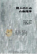 詩人のための物理学（1971.12 PDF版）