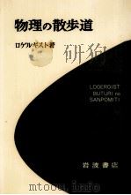 物理の散歩道 1（1963.04 PDF版）