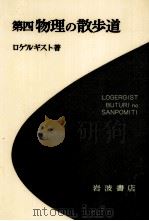 物理の散歩道 4（1969.03 PDF版）
