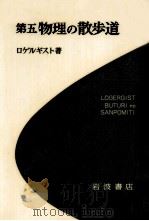 物理の散歩道 5（1972.05 PDF版）