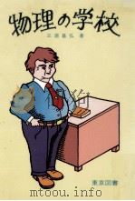 物理の学校 1979.10 PDF电子版封面 三浦基弘