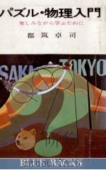 パズル·物理入門 1968.10 PDF电子版封面 都筑卓司