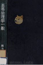 高等物理學一般（1943.05 PDF版）