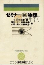 セミナー物理 1981.07 PDF电子版封面 大槻義彦
