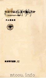 物理学はどこまで進んだか（1983.09 PDF版）