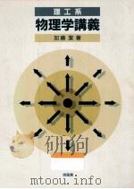 理工系物理学講義（1999.12 PDF版）