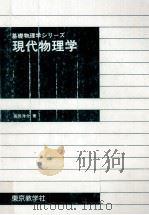 現代物理学 1995.02 PDF电子版封面 長岡洋介