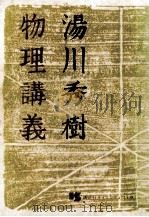 物理講義（1975.04 PDF版）