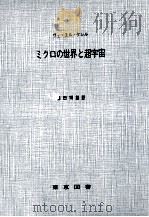 ミクロの世界と超宇宙（1964.10 PDF版）