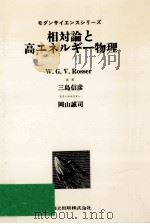 相対論と高エネルギー物理 1973.11 PDF电子版封面 Rosser