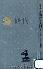 数式を使わない物理学入門（1963.05 PDF版）