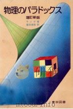 物理のパラドックス 1980.10 PDF电子版封面 Lange
