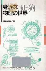 身近な物理の世界（1991.04 PDF版）