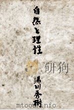 自然と理性（1947.02 PDF版）