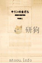 キリンのまだら（1975.02 PDF版）