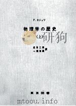 物理学の歴史 1（1964.11 PDF版）
