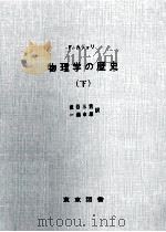 物理学の歴史 3 1966.08 PDF电子版封面 Cajori