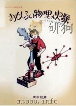 おもしろい物理の実験（1979.11 PDF版）