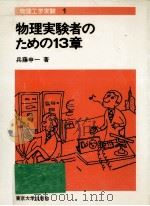 物理実験者のための13章（1976.05 PDF版）