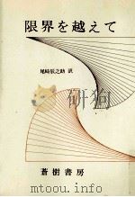 限界を越えて（1973.03 PDF版）
