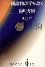 理論物理学を語る（1997.09 PDF版）
