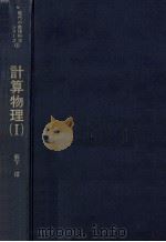 計算物理 1 1982.03 PDF电子版封面 薮下信