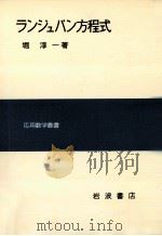 ランジュバン方程式（1977.09 PDF版）