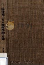 物理学における幾何学的方法（1987.04 PDF版）