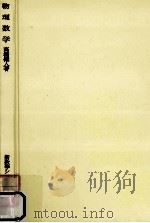 物理数学（1958.06 PDF版）