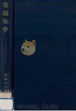 電磁気学（1972.01 PDF版）