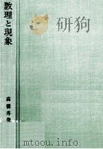 数理と現象（1975.01 PDF版）