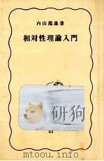 相対性理論入門（1978.10 PDF版）