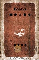 空間と時間（1940.04 PDF版）
