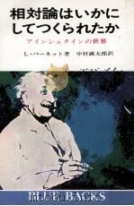 相対論はいかにしてつくられたか（1968.07 PDF版）