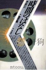 時間のはなし（1989.12 PDF版）
