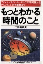 もっとわかる時間のこと（1993.01 PDF版）
