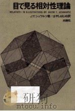 目で見る相対性理論（1969.04 PDF版）