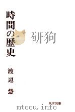 時間の歴史 1973.06 PDF电子版封面 渡辺慧