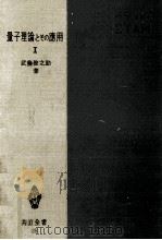 量子理論とその応用 1（1952.07 PDF版）