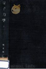 量子力學 1（1952.05 PDF版）