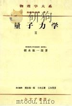 量子力學 2（1952.12 PDF版）
