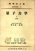 量子力学 1 1969.12 PDF电子版封面 朝永振一郎