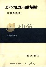 ポアンカレ群と波動方程式（1976.09 PDF版）