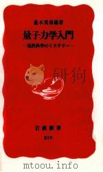 量子力学入門（1992.01 PDF版）