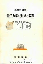 原子模型の形成（1972.09 PDF版）