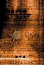 初等量子力学（1972.03 PDF版）