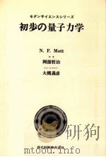 初歩の量子力学（1977.12 PDF版）