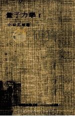 量子力學 1（1951.02 PDF版）