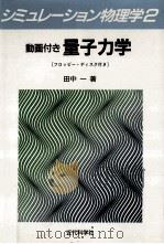 動画付き量子力学 1991.03 PDF电子版封面 田中一