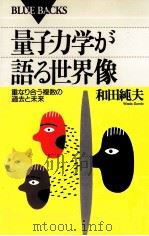 量子力学が語る世界像（1994.04 PDF版）